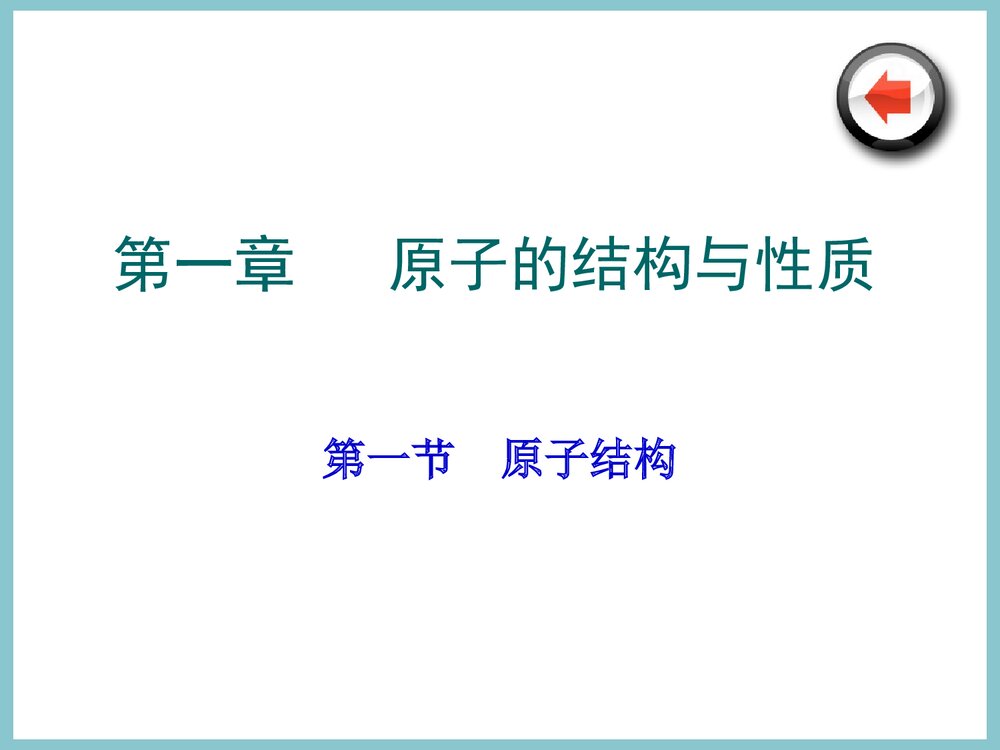 原子结构与性质PPT课件(李炳瑞)2