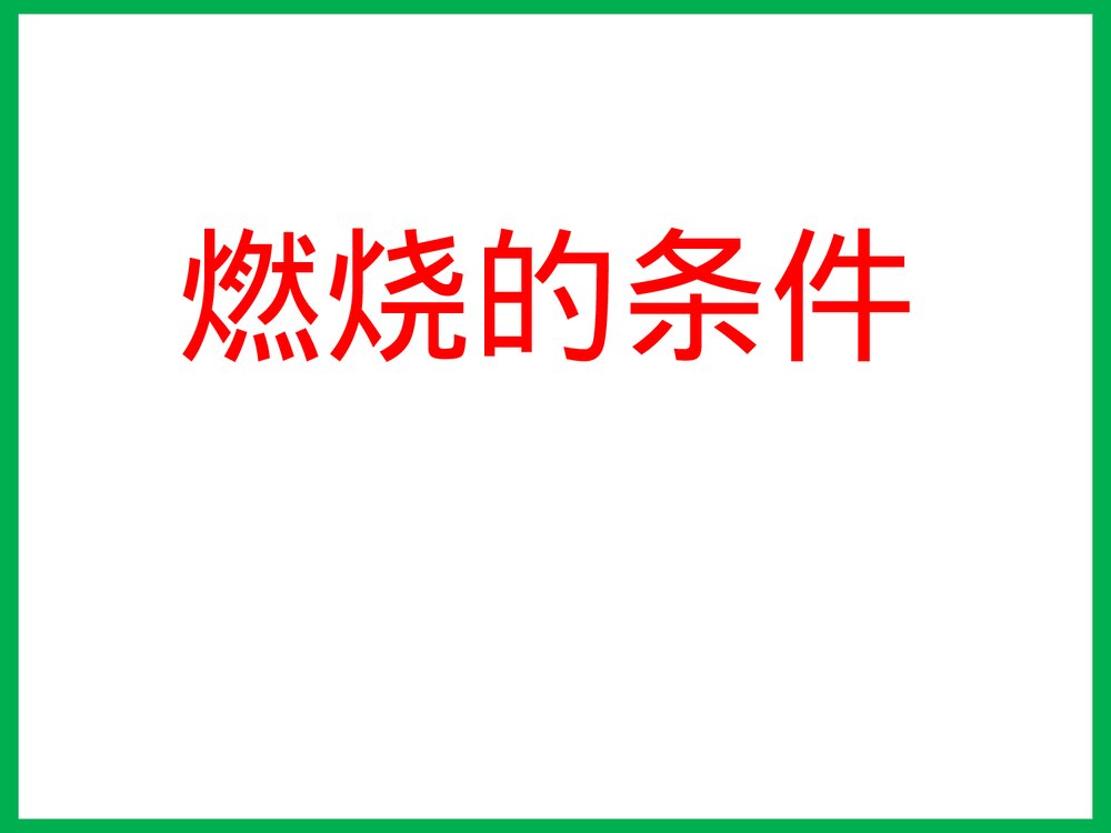 湘教版化学九年级上册实验3《燃烧的条件》PPT课件下载1