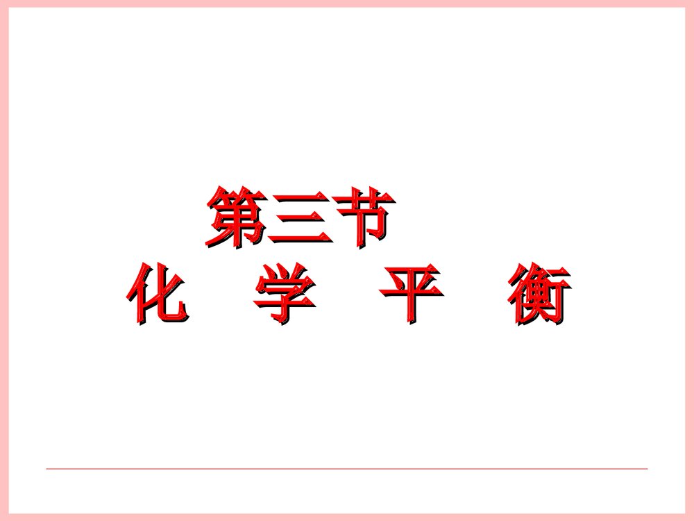 化学平衡PPT课件下载2