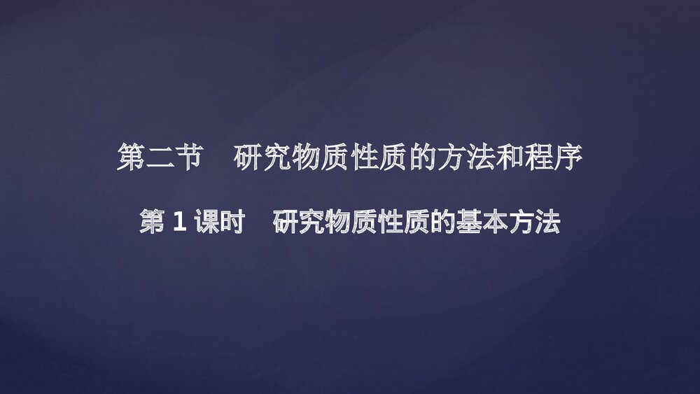 《研究物质性质的方法和程序》认识化学科学PPT课件第1课时1