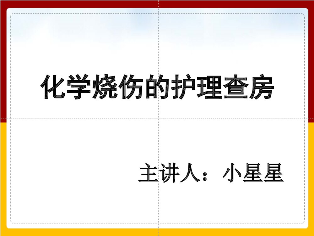 化学烧伤的护理查房PPT课件下载1