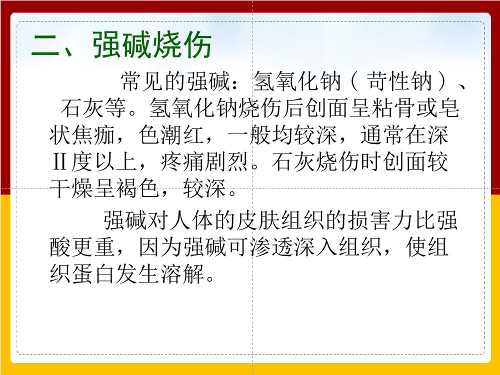 化学烧伤的护理查房PPT课件下载4