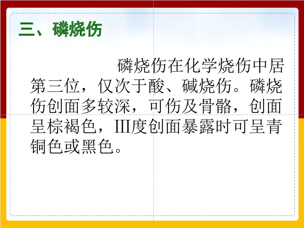 化学烧伤的护理查房PPT课件下载6