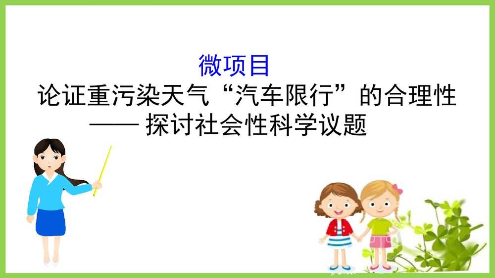 鲁科版20版必修3·微项目《论证重污染天气“汽车限行”的合理性物质的性质与转》PPT课件1