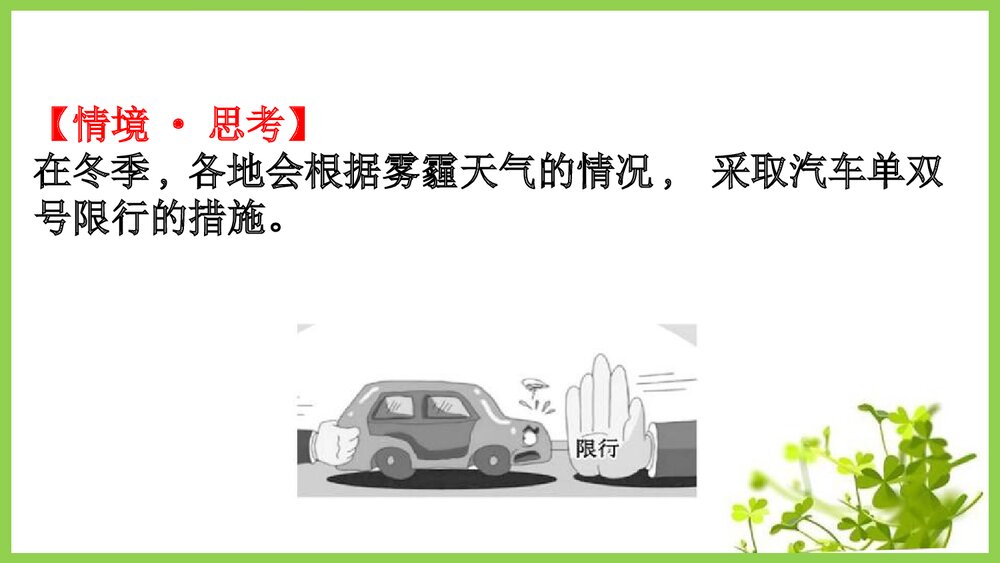 鲁科版20版必修3·微项目《论证重污染天气“汽车限行”的合理性物质的性质与转》PPT课件7