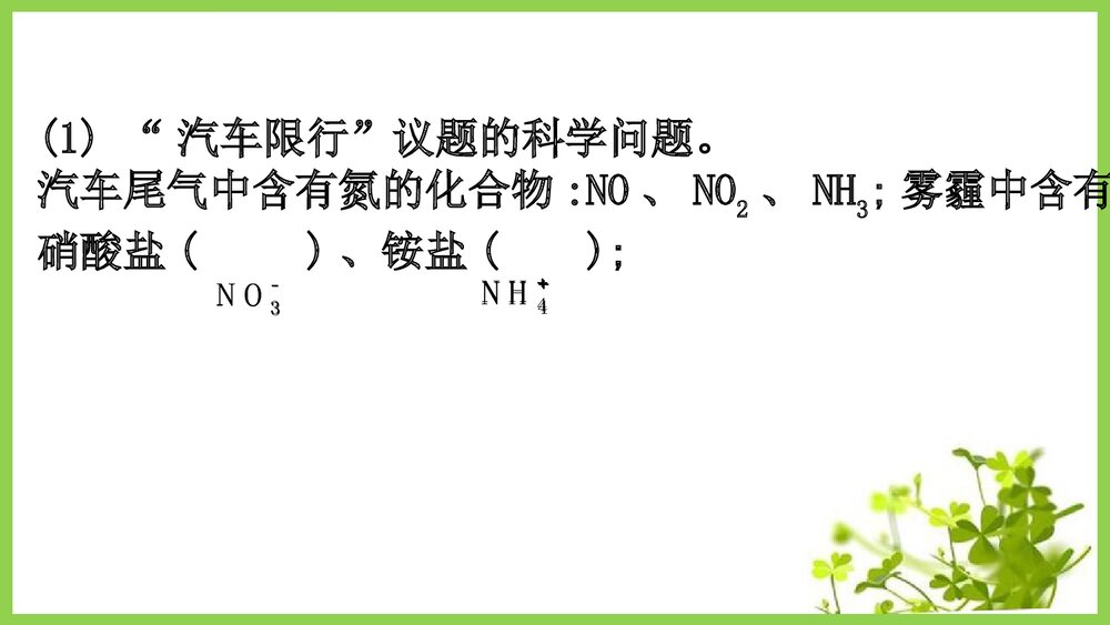 鲁科版20版必修3·微项目《论证重污染天气“汽车限行”的合理性物质的性质与转》PPT课件10