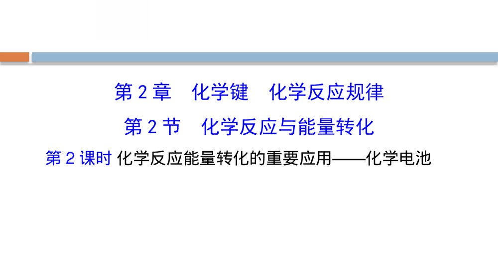 鲁科版化学20版必修二《2.2.2化学反应与能量转化的重要应用·化学电池》PPT课件1