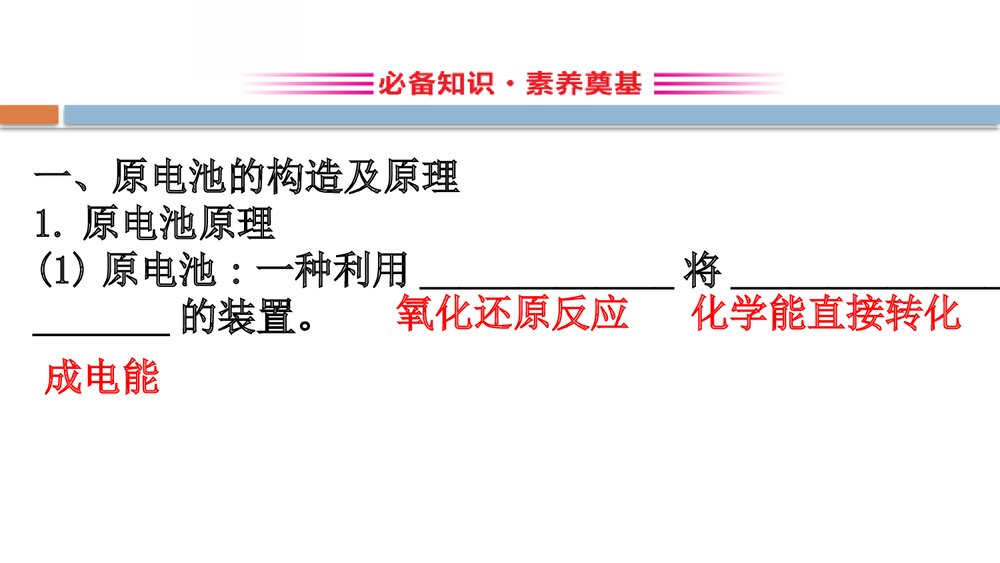 鲁科版化学20版必修二《2.2.2化学反应与能量转化的重要应用·化学电池》PPT课件2
