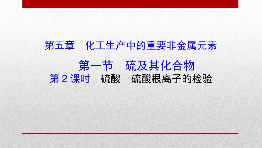 《硫及其化合物》化工生产中的重要非金属元素PPT课件(化学)1
