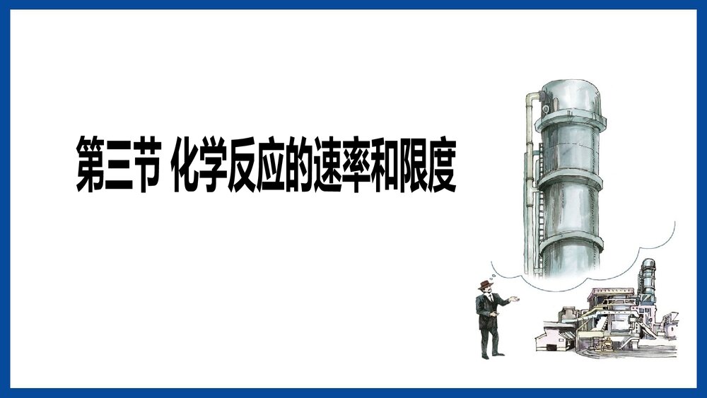 第三节化学反应的速率和限度PPT课件下载1