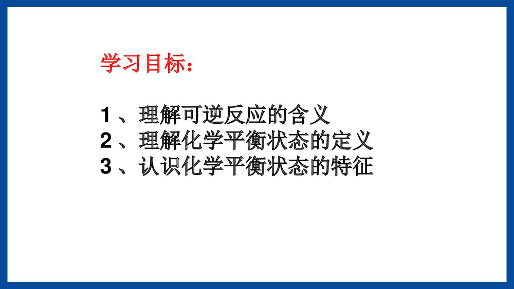 第三节化学反应的速率和限度PPT课件下载2