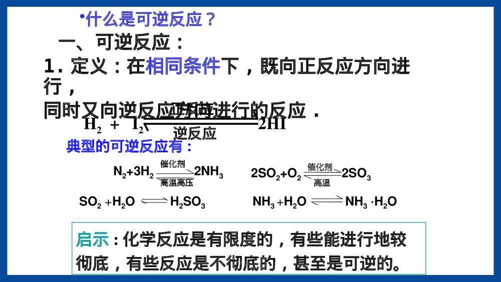 第三节化学反应的速率和限度PPT课件下载4