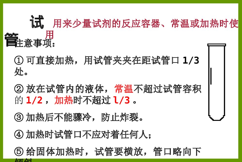 常见的化学仪器PPT课件1