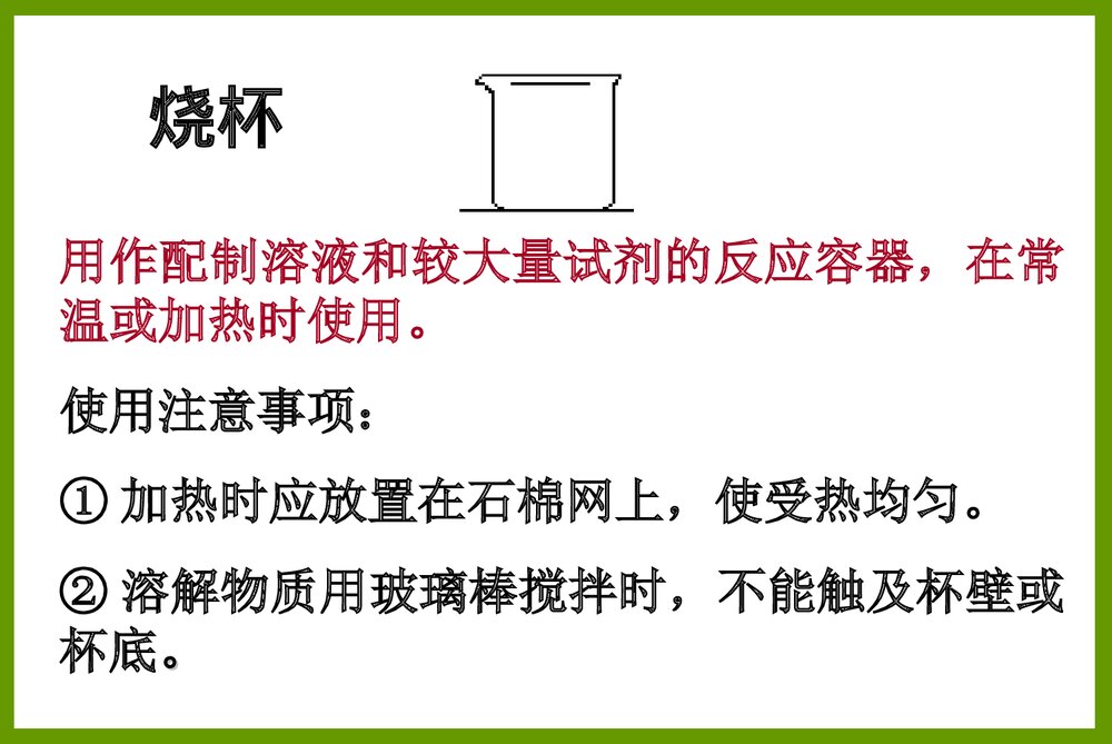 常见的化学仪器PPT课件3