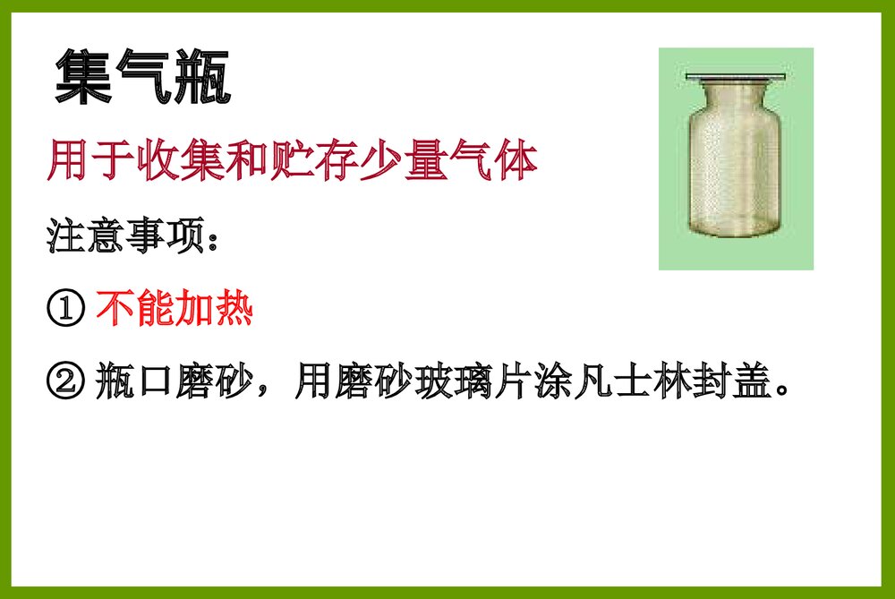 常见的化学仪器PPT课件4