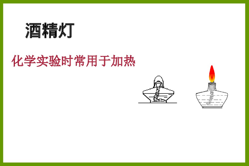 常见的化学仪器PPT课件5