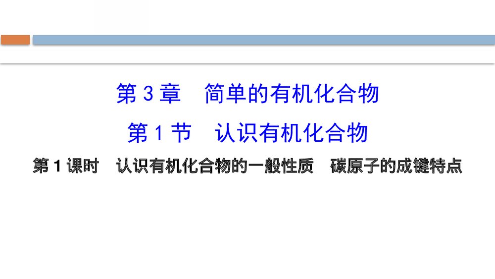 鲁科版化学20版必修二《3.1.1认识有机化合物的一般性质·碳原子的成成键特点》PPT课件1