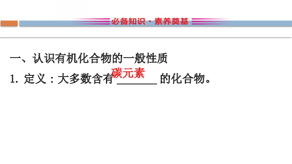 鲁科版化学20版必修二《3.1.1认识有机化合物的一般性质·碳原子的成成键特点》PPT课件2