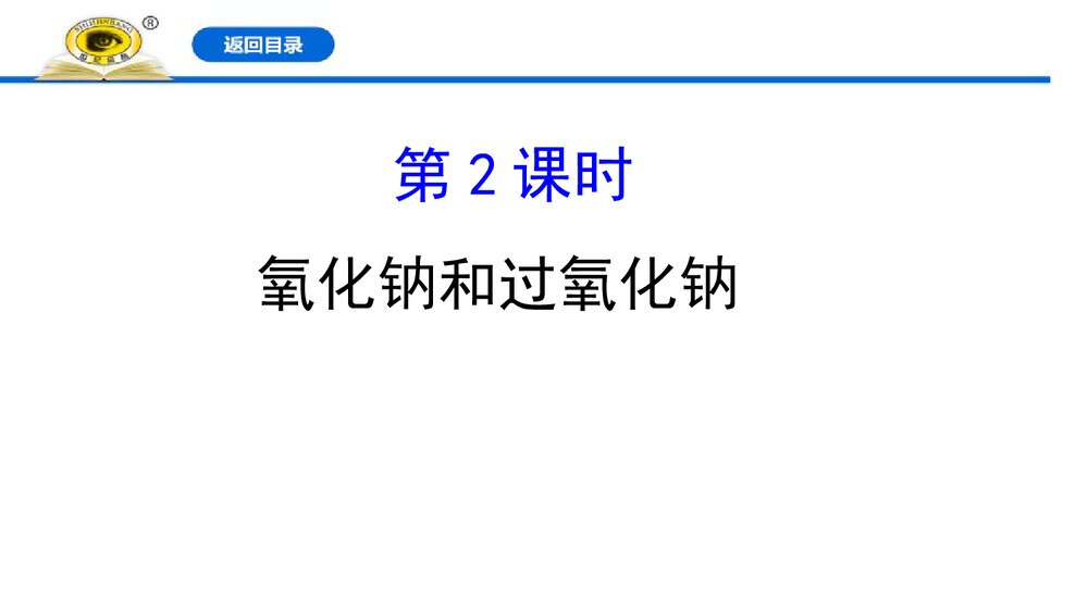 2019-2020学年新人教版必修1：2.1.2氧化钠和过氧化钠课件PPT下载1