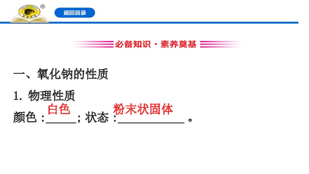 2019-2020学年新人教版必修1：2.1.2氧化钠和过氧化钠课件PPT下载3