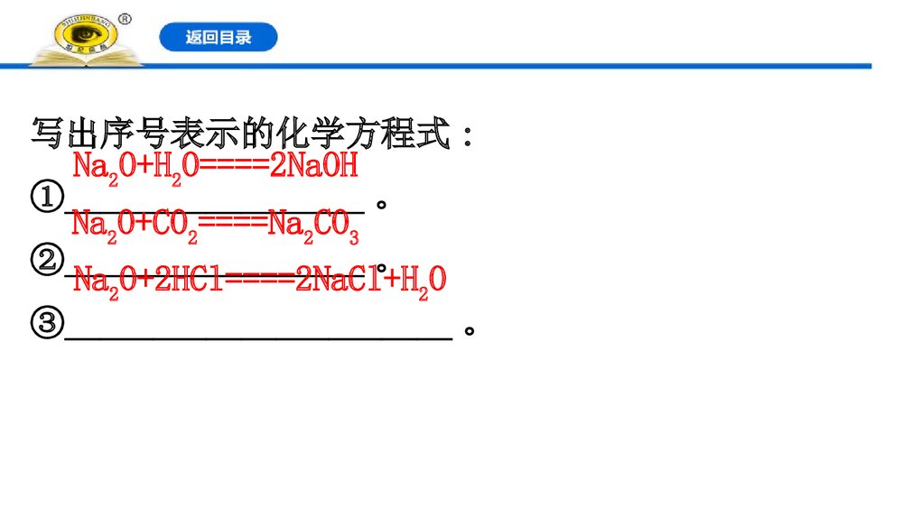 2019-2020学年新人教版必修1：2.1.2氧化钠和过氧化钠课件PPT下载5