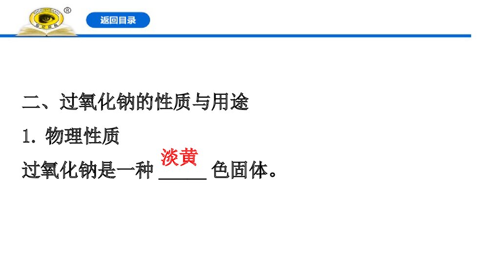 2019-2020学年新人教版必修1：2.1.2氧化钠和过氧化钠课件PPT下载7