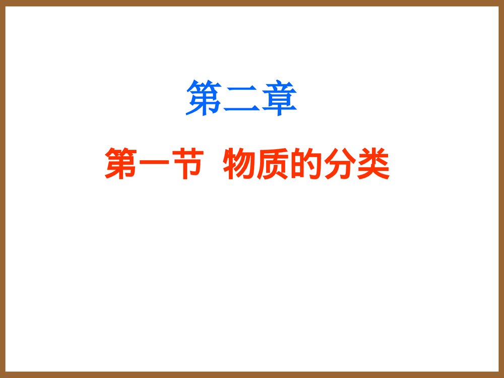 高一人教版化学必修一《第一章 物质的分类》PPT课件1