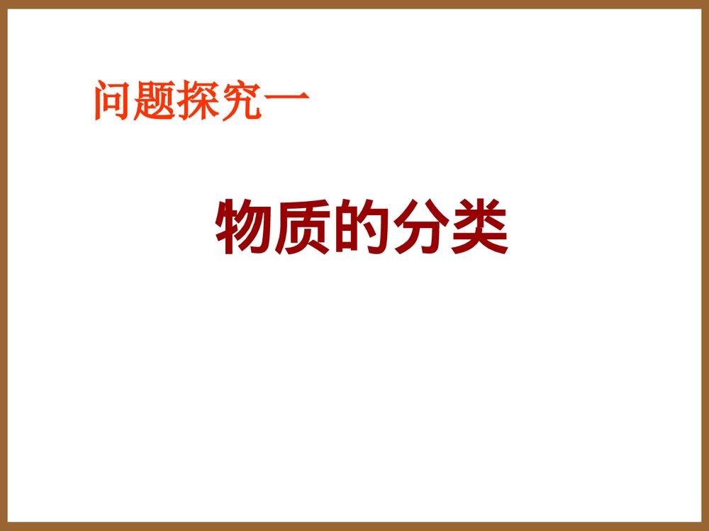 高一人教版化学必修一《第一章 物质的分类》PPT课件2