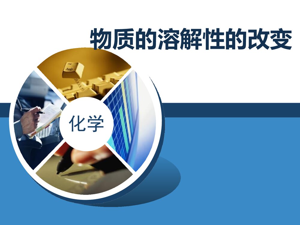 湘教版化学九年级上册《物质的溶解性的改变》PPT课件1