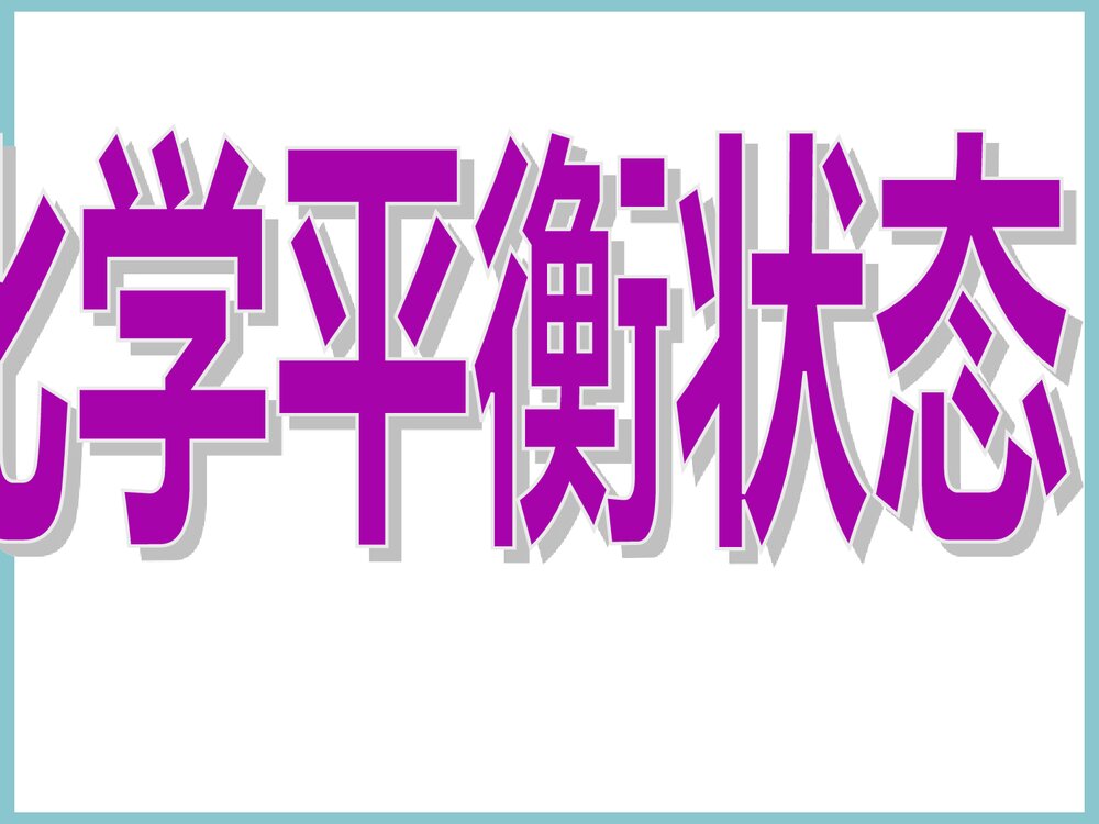 化学平衡状态PPT课件下载1