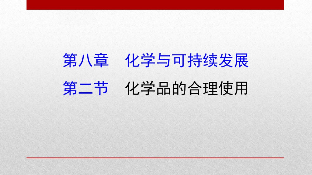 人教版化学20版必修二《8.2化学品的合理使用化学与可持续发展》PPT课件1