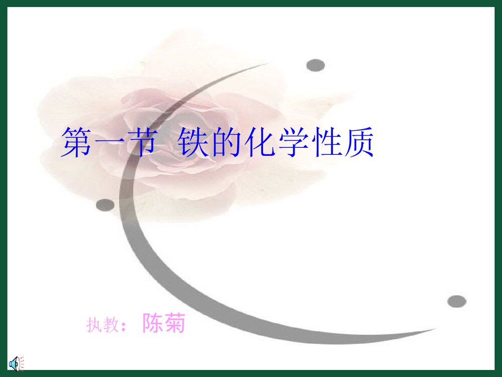 铁化学性质PPT课件下载2