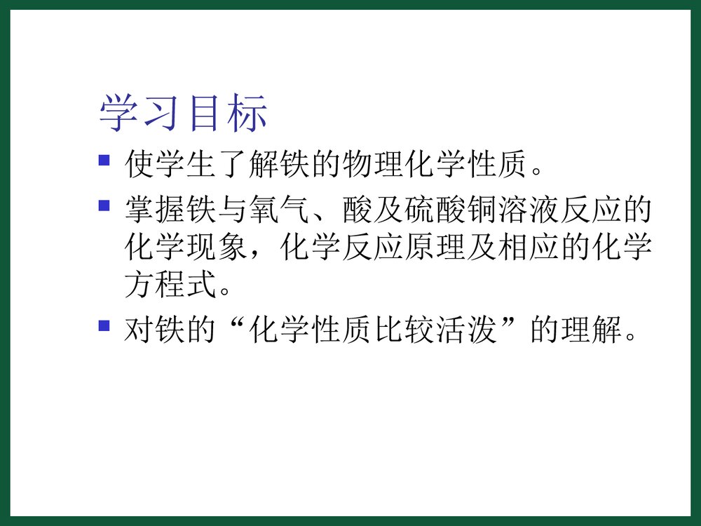 铁化学性质PPT课件下载3