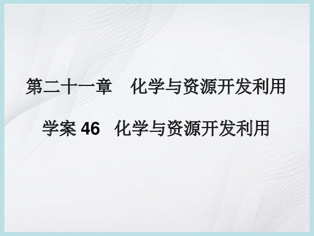 化学与资源开发利用PPT课件下载1