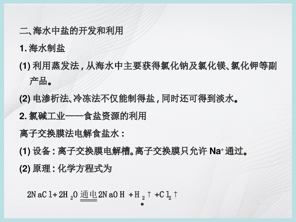 化学与资源开发利用PPT课件下载7