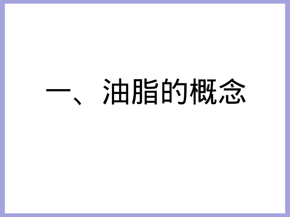 化学油脂PPT课件下载1