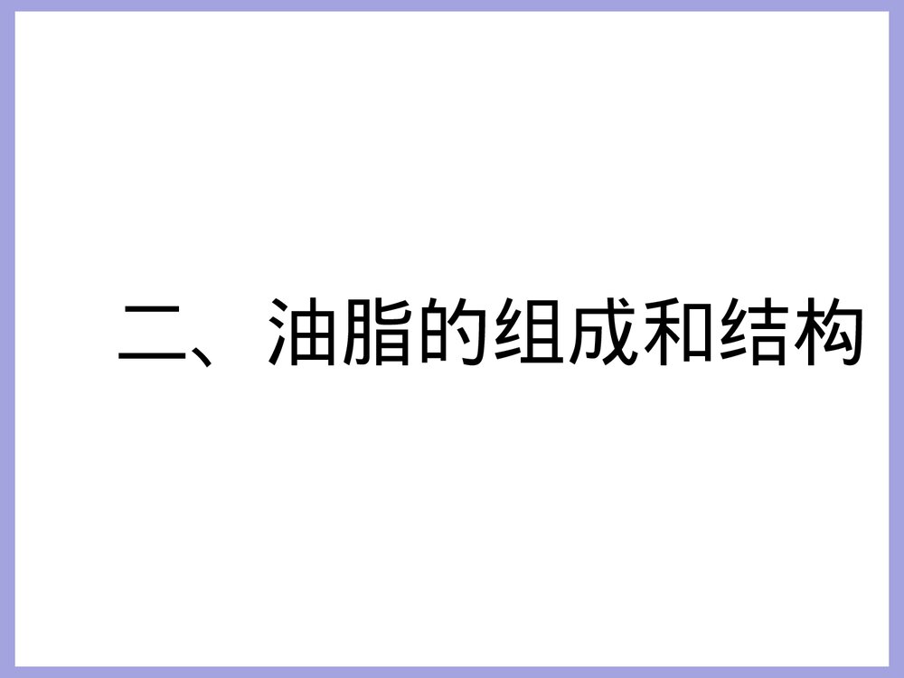 化学油脂PPT课件下载3