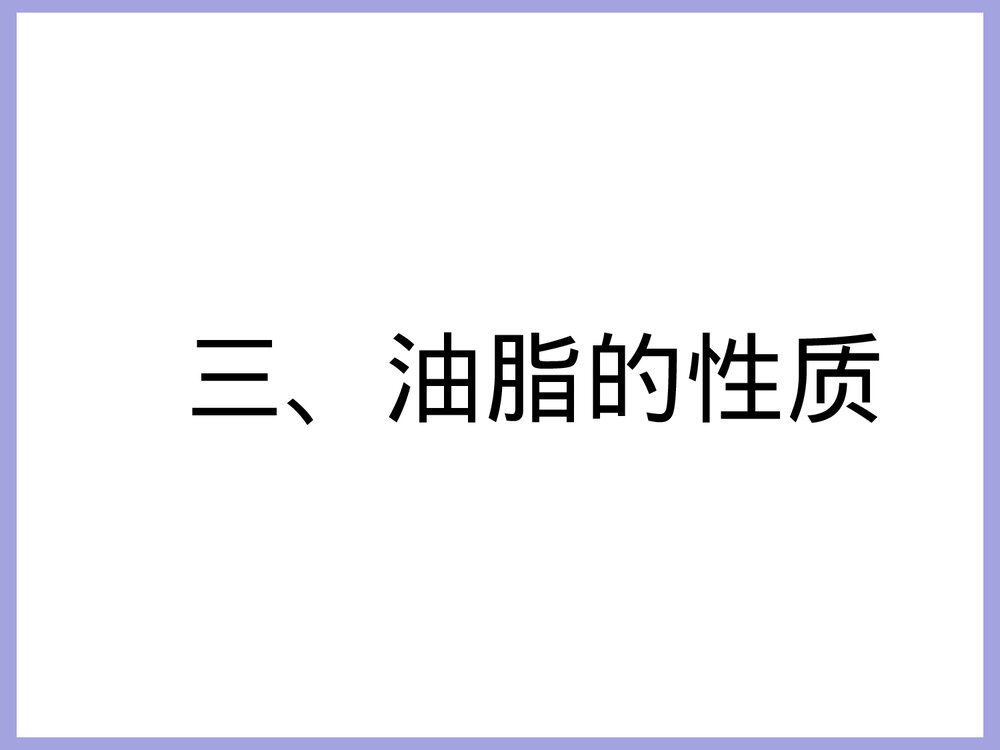 化学油脂PPT课件下载5