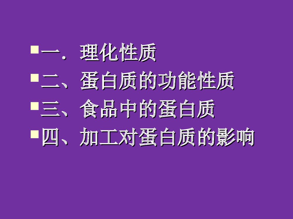 食品化学《第五章蛋白质》PPT课件2