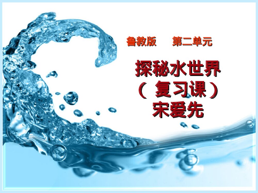 化学探秘水世界PPT课件下载1