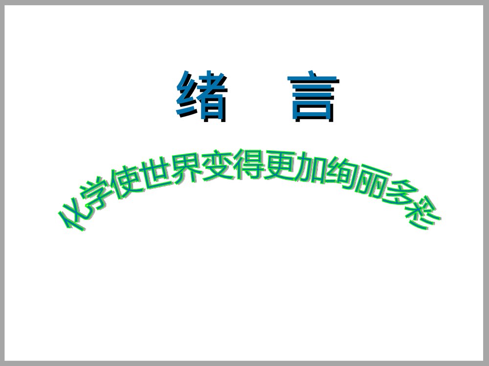 绪论化学使世界变得更加绚丽多彩PPT课件1