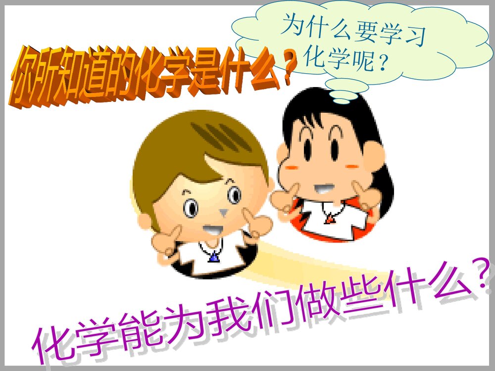 绪论化学使世界变得更加绚丽多彩PPT课件2
