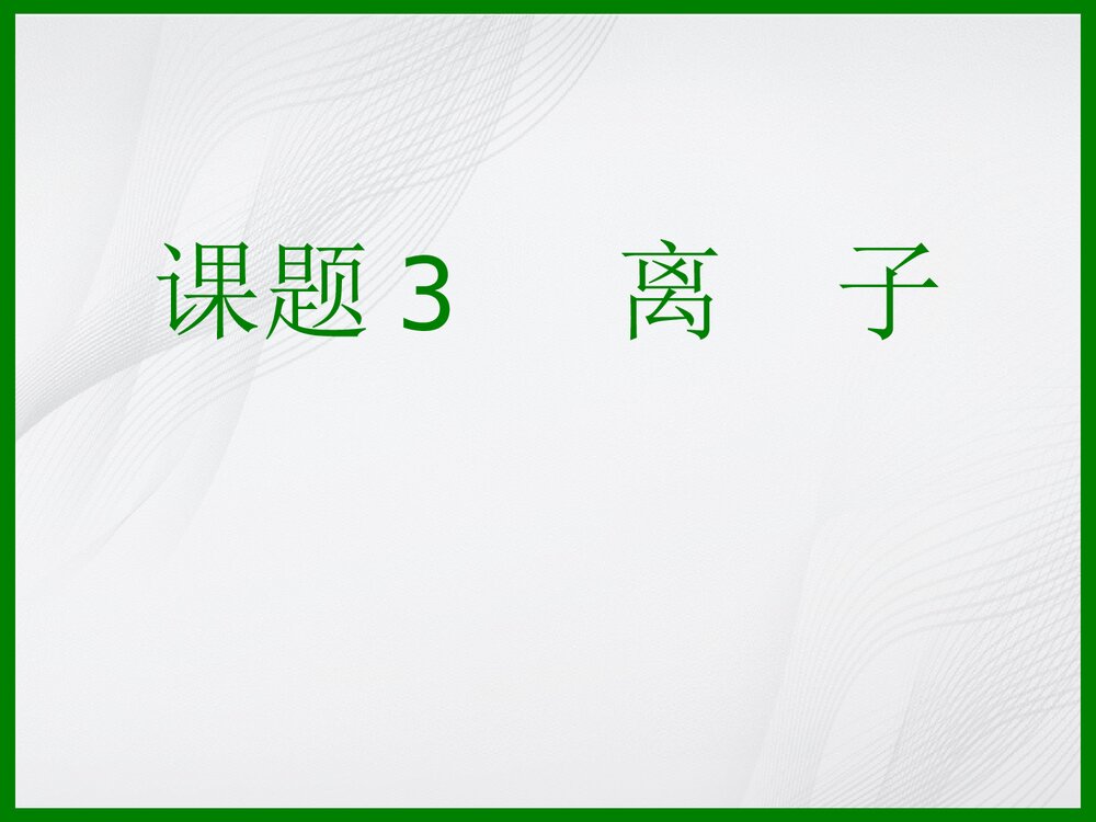 九年级化学《课题3 离子》PPT课件下载1