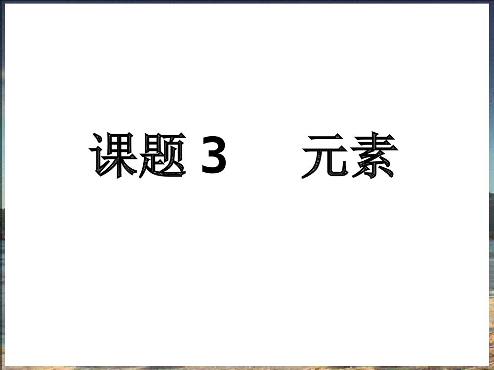 初三上册化学《课题3 元素》PPT课件1