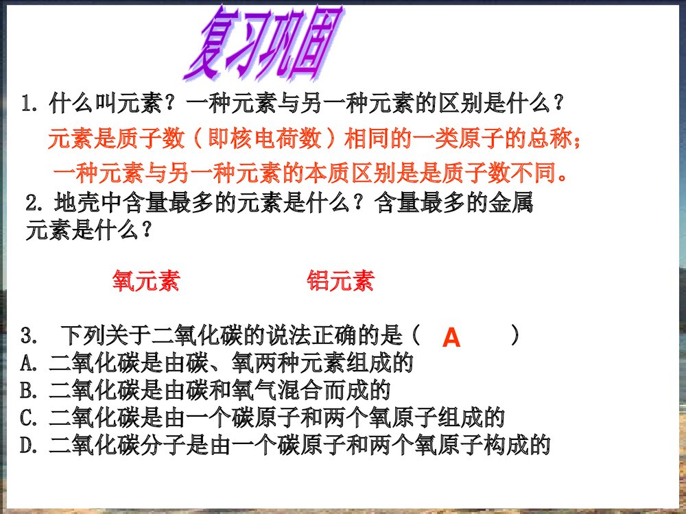 初三上册化学《课题3 元素》PPT课件9