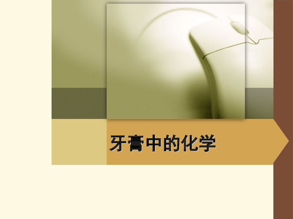 牙膏中的化学PPT课件下载1