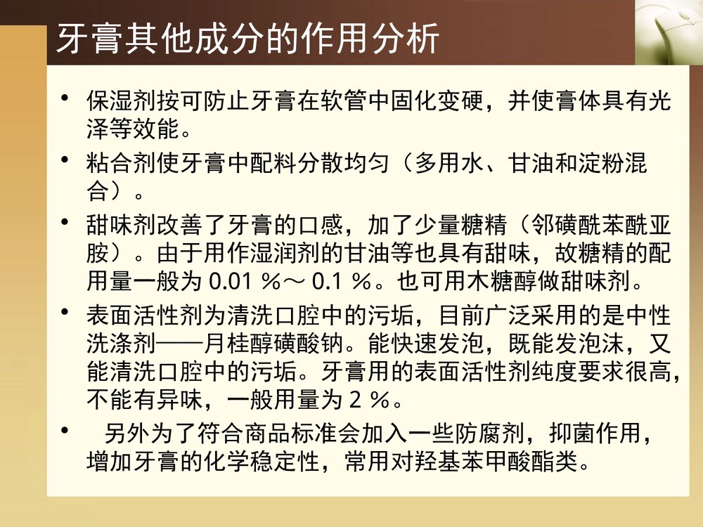 牙膏中的化学PPT课件下载8