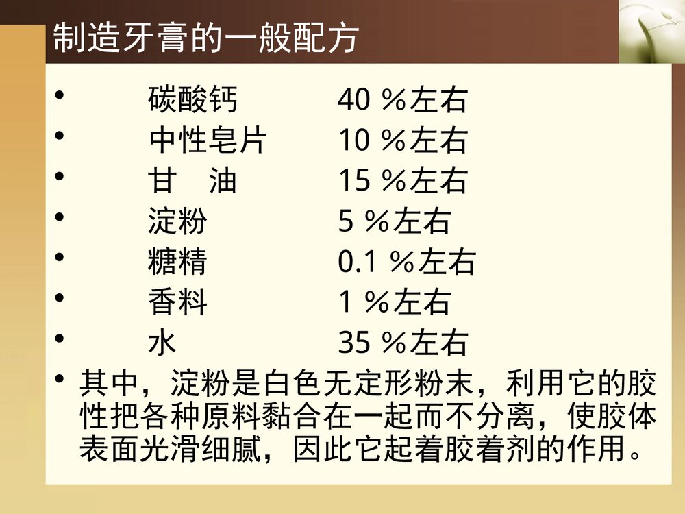 牙膏中的化学PPT课件下载10