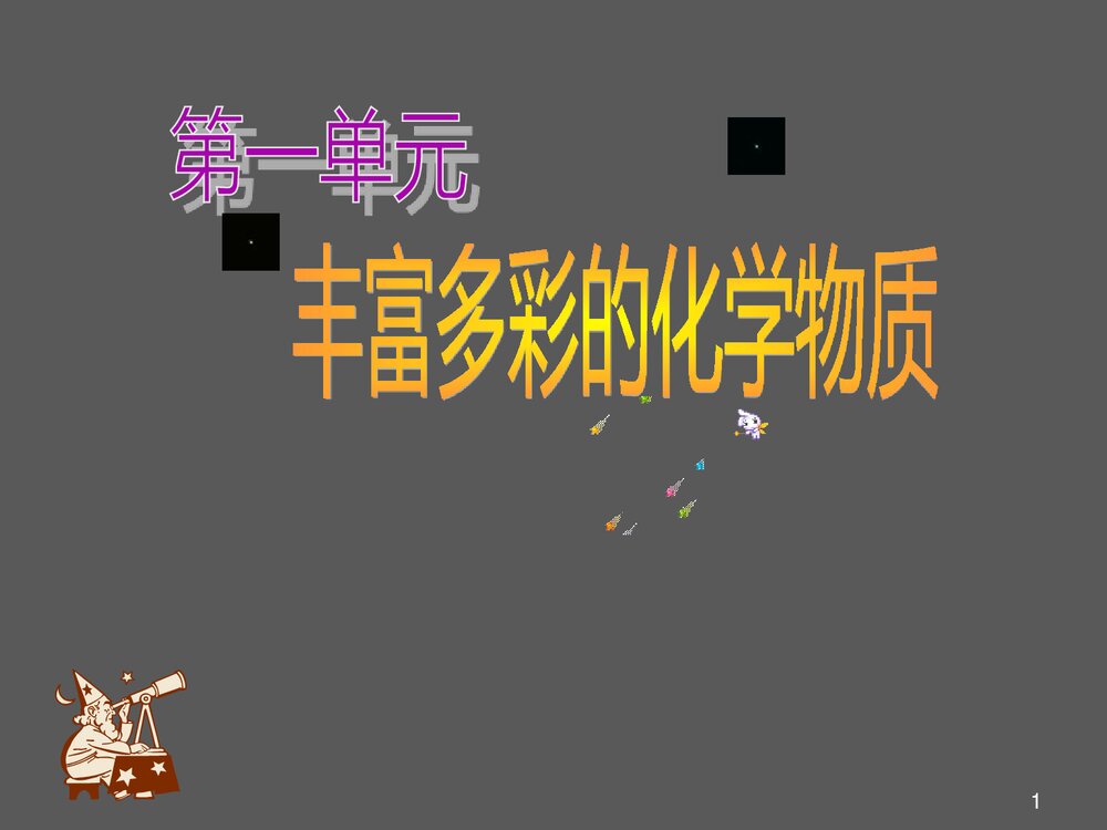 丰富多彩的化学物质PPT课件下载1