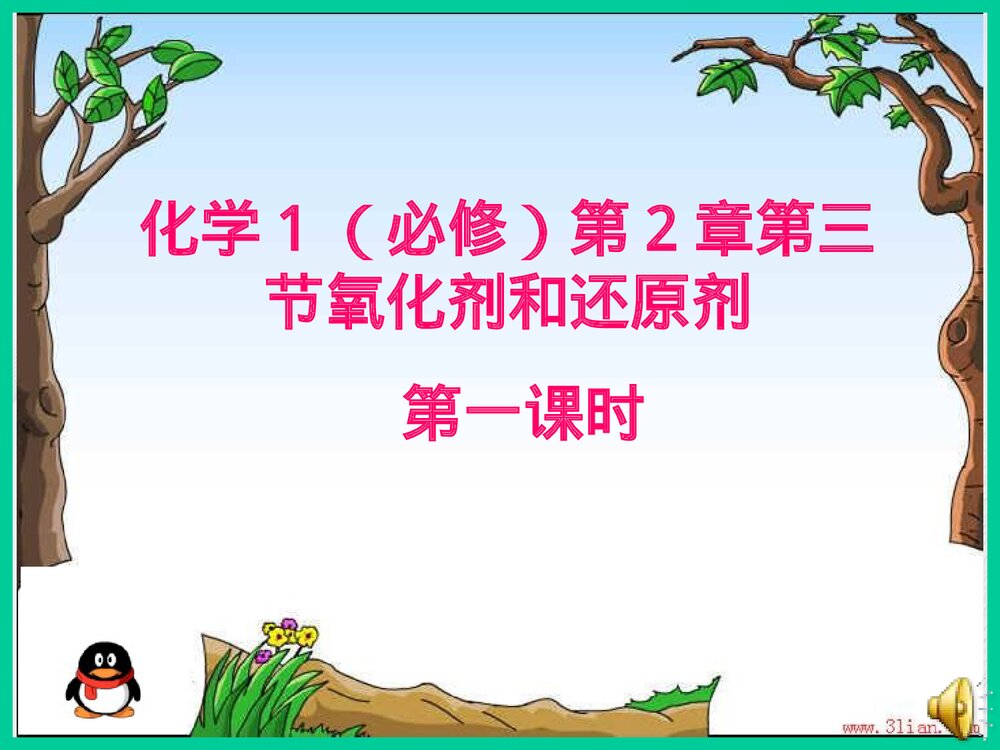 人教版化学必修一《第2章第三节氧化剂和还原剂》PPT课件下载1